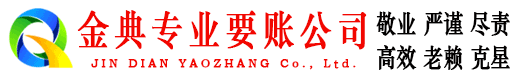 政和金典收账公司